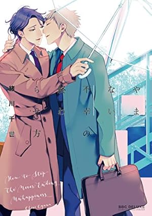 Amazon.co.jp: 誤算のハート (ビーボーイコミックスデラックス